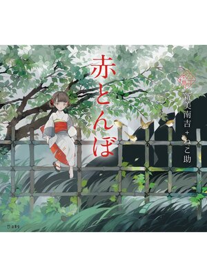 cover image of 乙女の本棚10　赤とんぼ